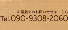 お電話でのお問い合せはこちら　090-9308-2060