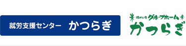 茨城県笠間市の就労支援センターかつらぎ、障がい者グループホームかつらぎ