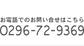 お電話でのお問い合せはこちら　0296-72-9369