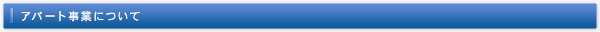 アパート事業について