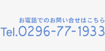 お電話でのお問い合せはこちら　0296-77-1933