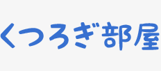 くつろぎ部屋